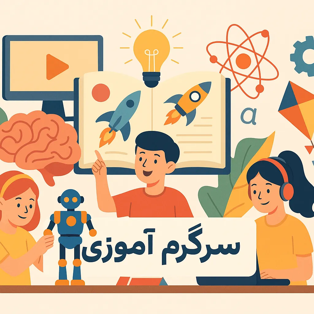 سرگرم آموزی